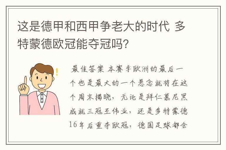 这是德甲和西甲争老大的时代 多特蒙德欧冠能夺冠吗?