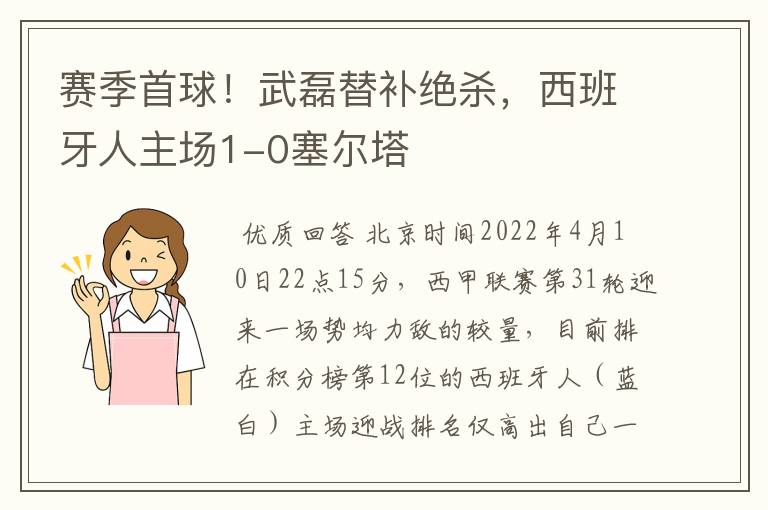 赛季首球!武磊替补绝杀,西班牙人主场1-0塞尔塔