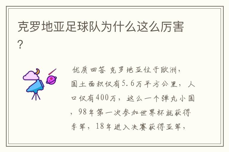 克罗地亚足球队为什么这么厉害?