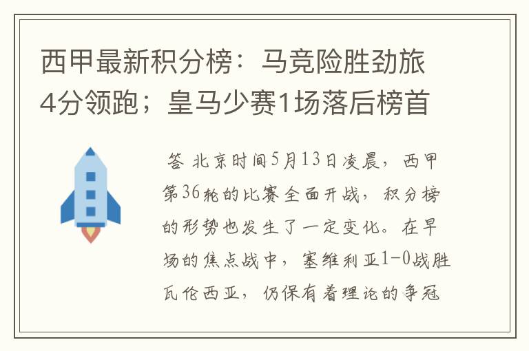 西甲最新积分榜:马竞险胜劲旅4分领跑;皇马少赛1场落后榜首5分