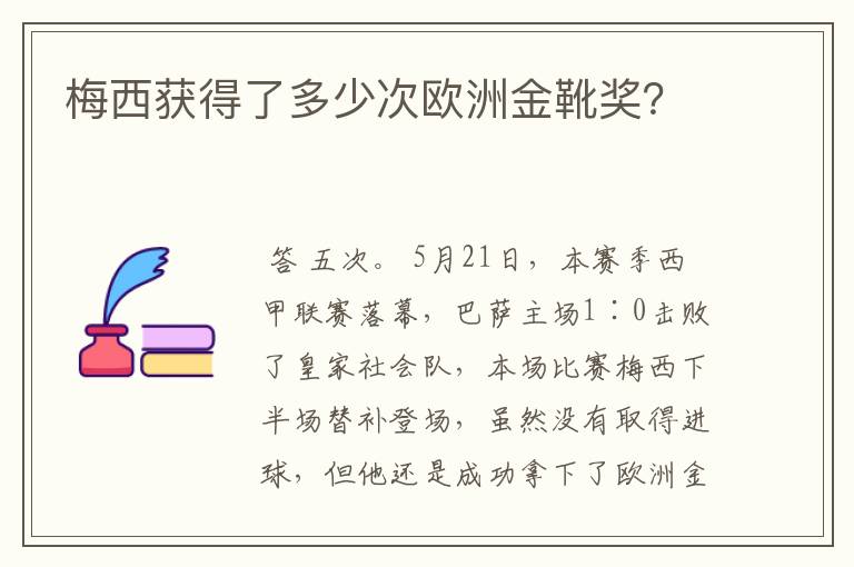 梅西获得了多少次欧洲金靴奖?