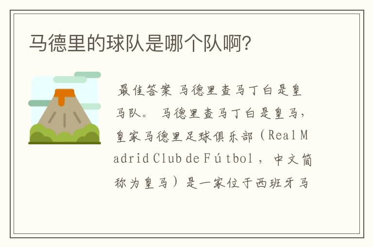 马德里的球队是哪个队啊?