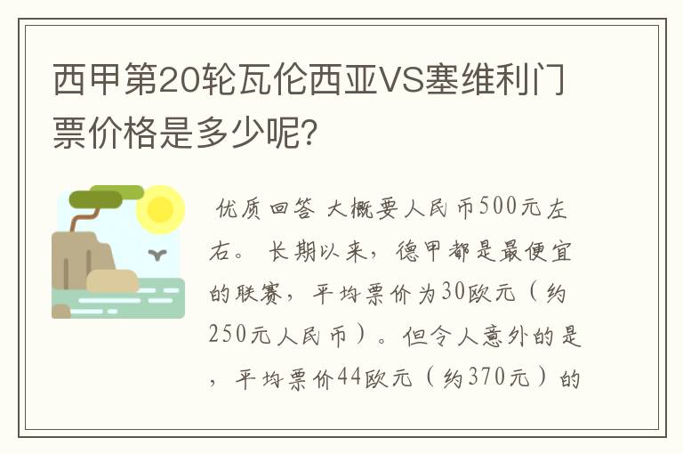 西甲第20轮瓦伦西亚VS塞维利门票价格是多少呢?