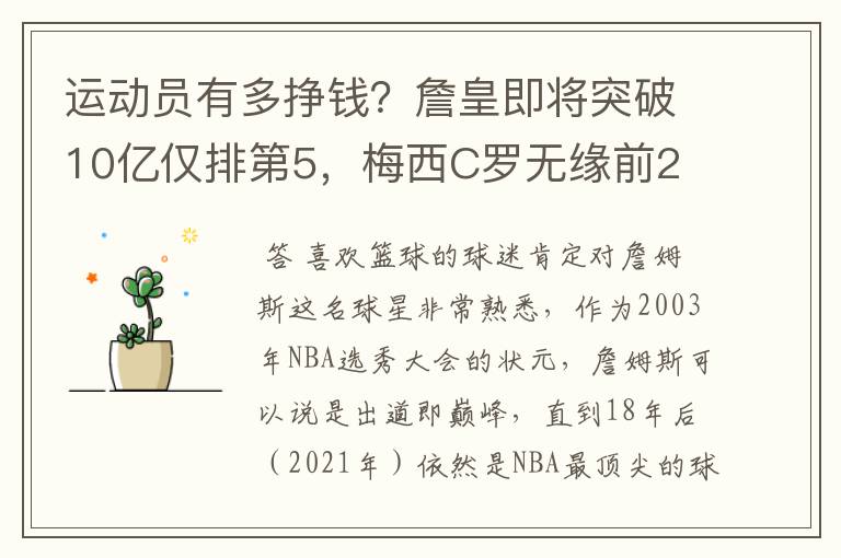 运动员有多挣钱?詹皇即将突破10亿仅排第5,梅西C罗无缘前2