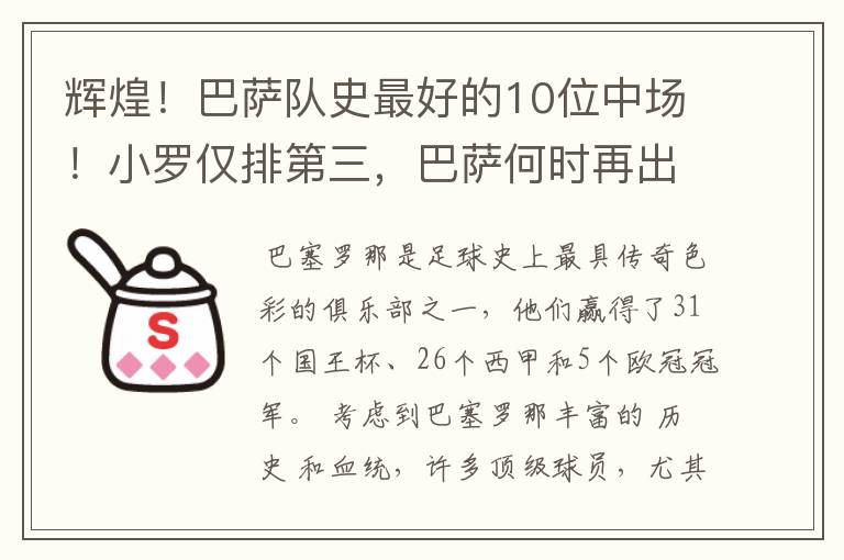 辉煌!巴萨队史最好的10位中场!小罗仅排第三,巴萨何时再出一个