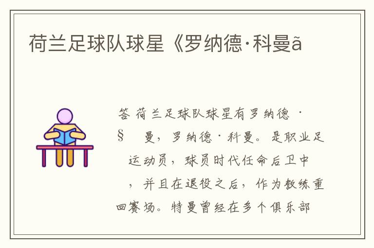 荷兰足球队球星《罗纳德·科曼》
