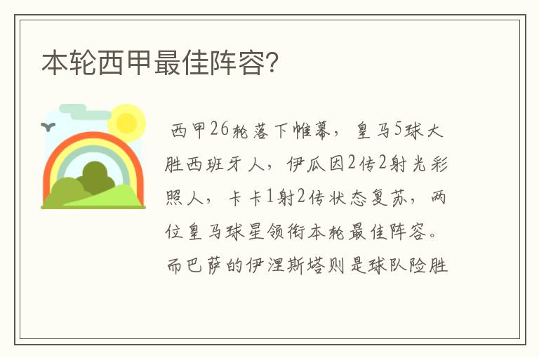 本轮西甲最佳阵容?