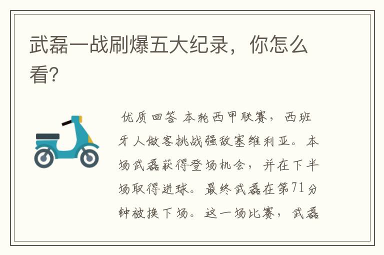武磊一战刷爆五大纪录,你怎么看?