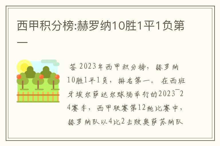 西甲积分榜:赫罗纳10胜1平1负第一