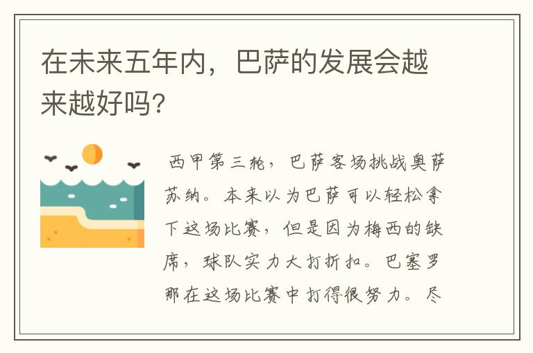 在未来五年内，巴萨的发展会越来越好吗?