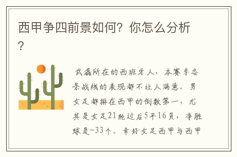西甲争四前景如何?你怎么分析?
