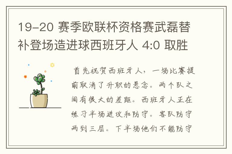 19-20 赛季欧联杯资格赛武磊替补登场造进球西班牙人 4:0 取胜,如何评价本场比赛?
