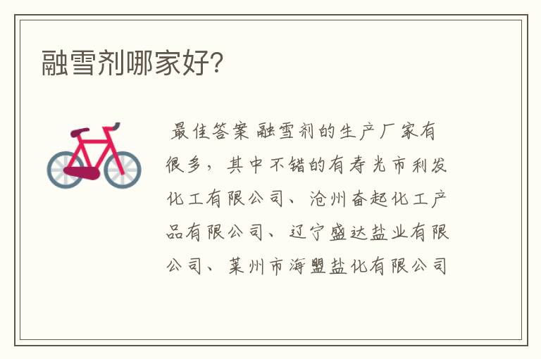 融雪剂哪家好?