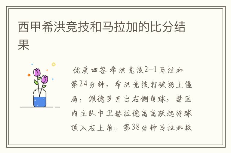 西甲希洪竞技和马拉加的比分结果