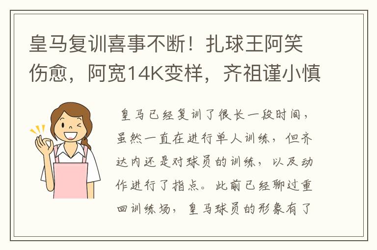 皇马复训喜事不断!扎球王阿笑伤愈,阿宽14K变样,齐祖谨小慎微