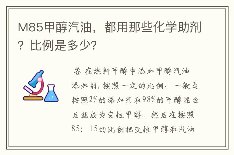 M85甲醇汽油,都用那些化学助剂?比例是多少?
