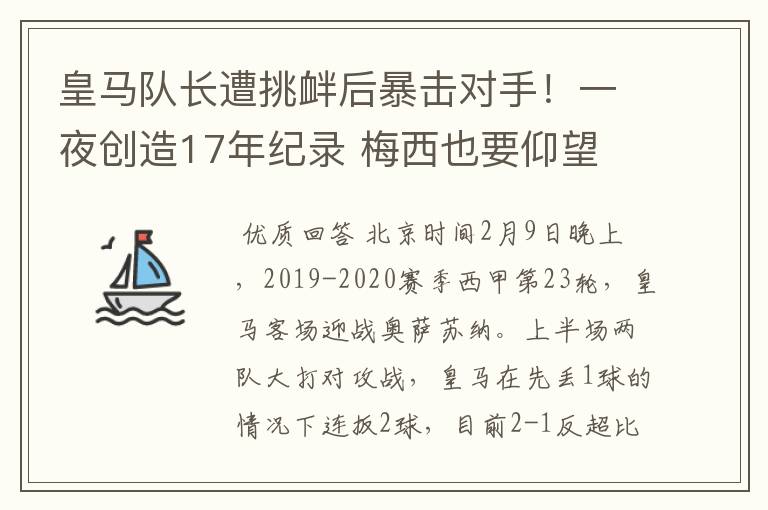 皇马队长遭挑衅后暴击对手!一夜创造17年纪录 梅西也要仰望
