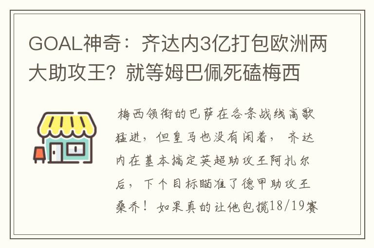 GOAL神奇:齐达内3亿打包欧洲两大助攻王?就等姆巴佩死磕梅西!