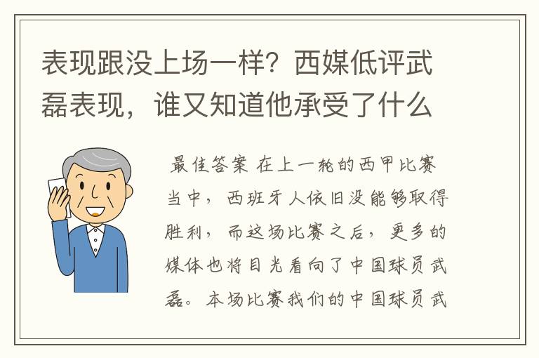 表现跟没上场一样?西媒低评武磊表现,谁又知道他承受了什么呢?
