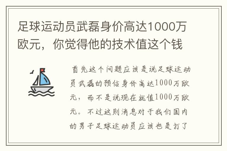 足球运动员武磊身价高达1000万欧元,你觉得他的技术值这个钱吗?