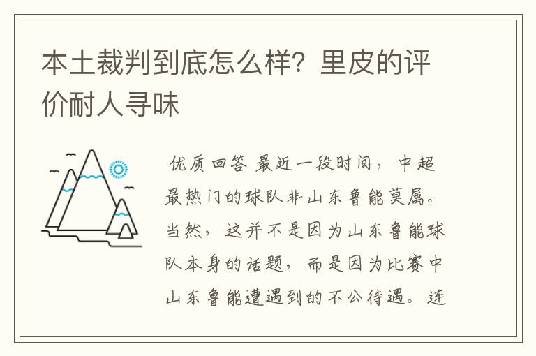 本土裁判到底怎么样?里皮的评价耐人寻味