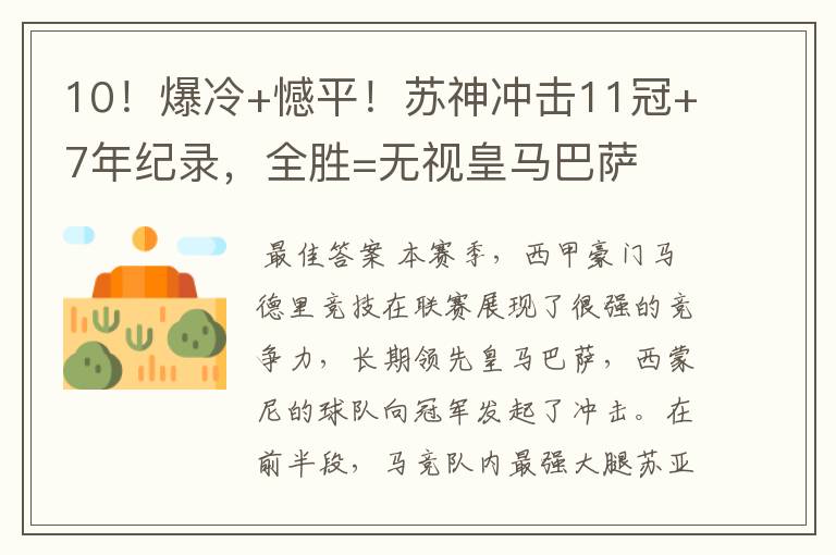 10!爆冷+憾平!苏神冲击11冠+7年纪录,全胜=无视皇马巴萨