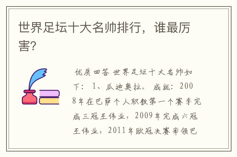 世界足坛十大名帅排行,谁最厉害?