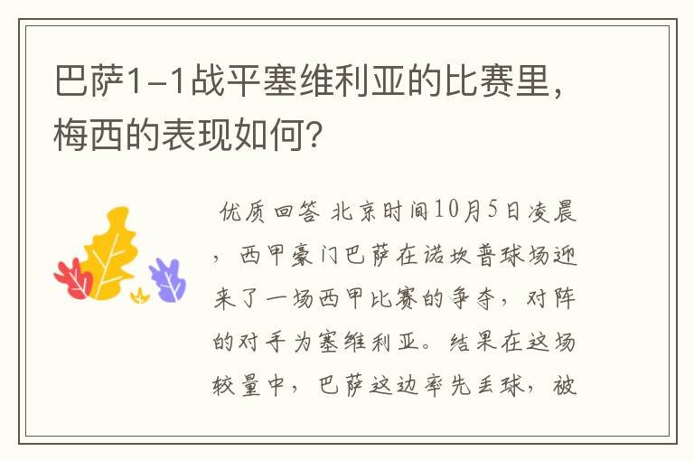 巴萨1-1战平塞维利亚的比赛里,梅西的表现如何?