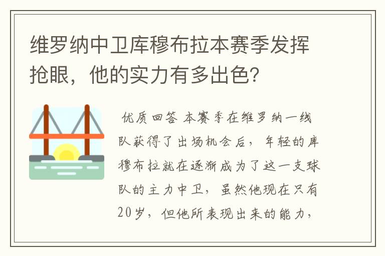 维罗纳中卫库穆布拉本赛季发挥抢眼,他的实力有多出色?