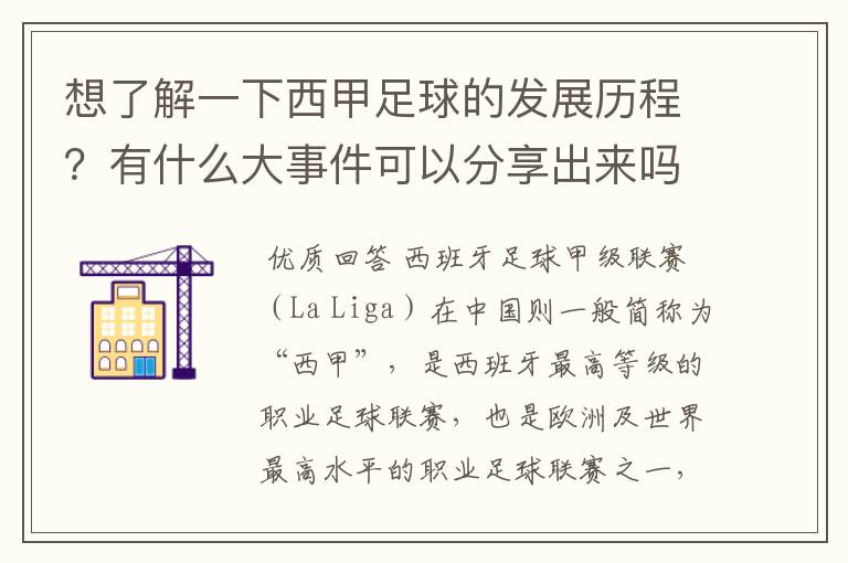 想了解一下西甲足球的发展历程?有什么大事件可以分享出来吗