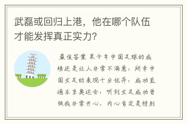 武磊或回归上港,他在哪个队伍才能发挥真正实力?