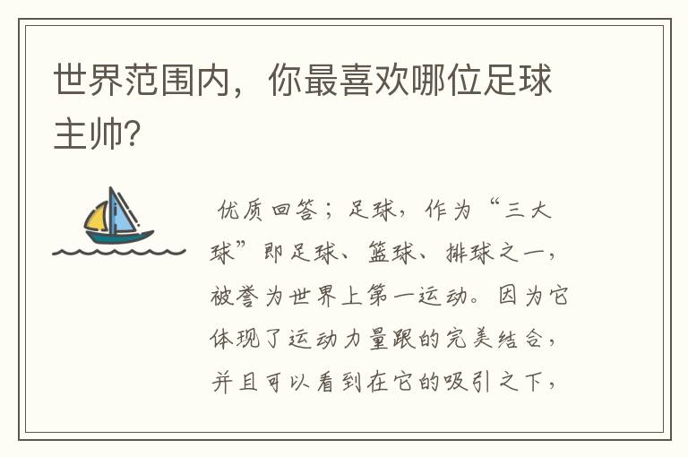 世界范围内,你最喜欢哪位足球主帅?