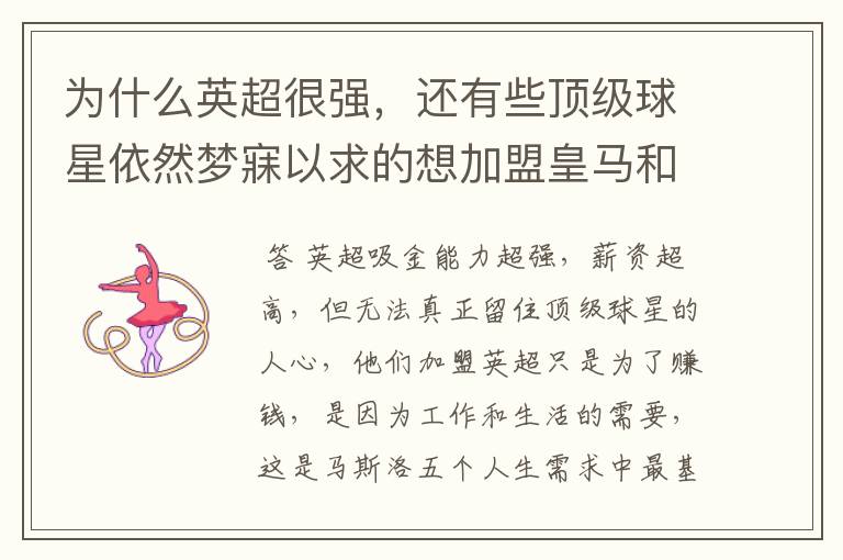 为什么英超很强,还有些顶级球星依然梦寐以求的想加盟皇马和巴萨?