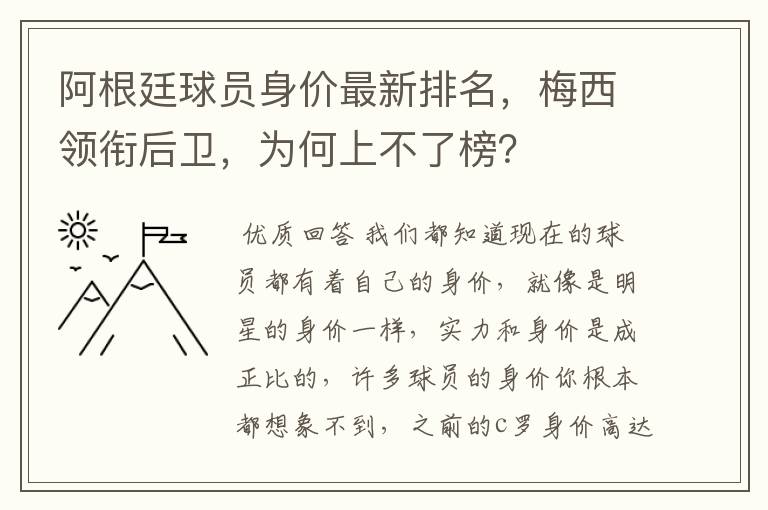 阿根廷球员身价最新排名,梅西领衔后卫,为何上不了榜?