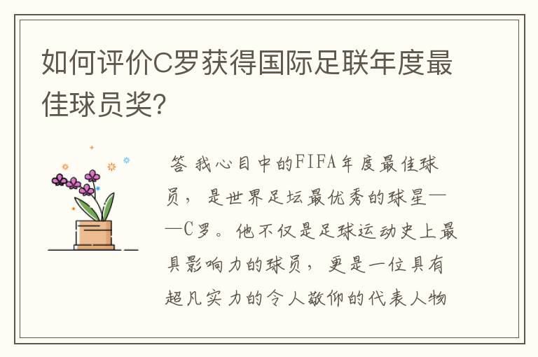 如何评价C罗获得国际足联年度最佳球员奖?