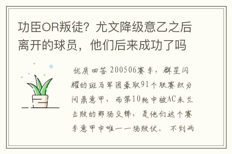 功臣OR叛徒?尤文降级意乙之后离开的球员,他们后来成功了吗