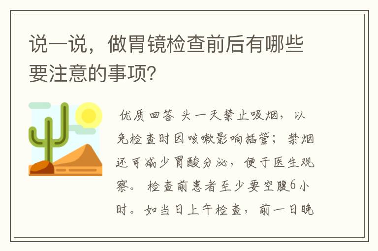 说一说,做胃镜检查前后有哪些要注意的事项?