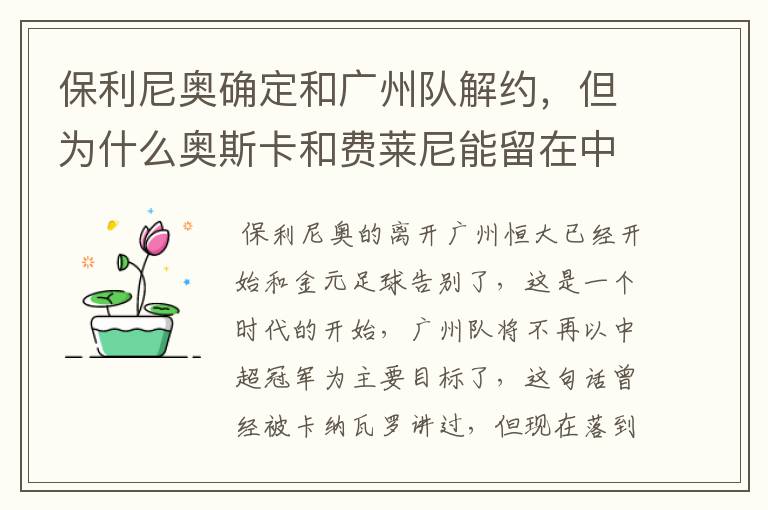 保利尼奥确定和广州队解约,但为什么奥斯卡和费莱尼能留在中超?