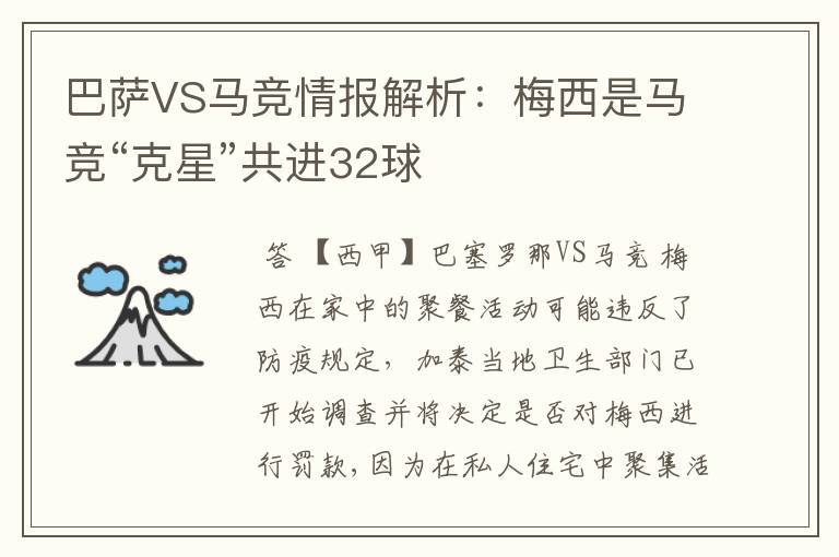 巴萨VS马竞情报解析:梅西是马竞“克星”共进32球