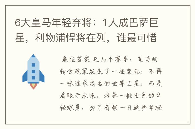 6大皇马年轻弃将:1人成巴萨巨星,利物浦悍将在列,谁最可惜?