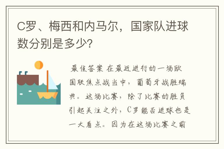 C罗、梅西和内马尔,国家队进球数分别是多少?