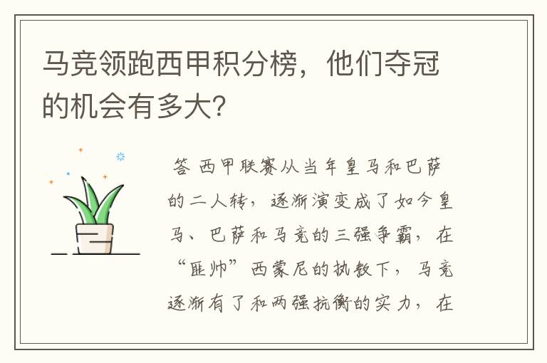 马竞领跑西甲积分榜,他们夺冠的机会有多大?