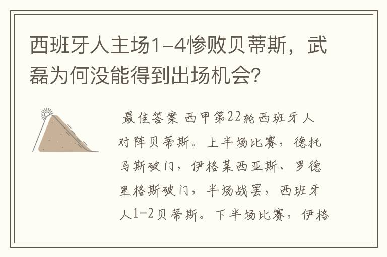 西班牙人主场1-4惨败贝蒂斯,武磊为何没能得到出场机会?