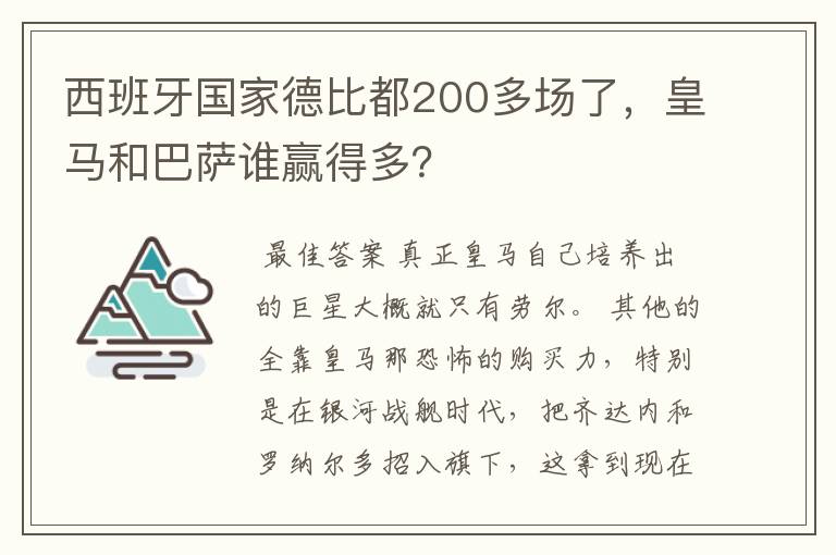 西班牙国家德比都200多场了,皇马和巴萨谁赢得多?