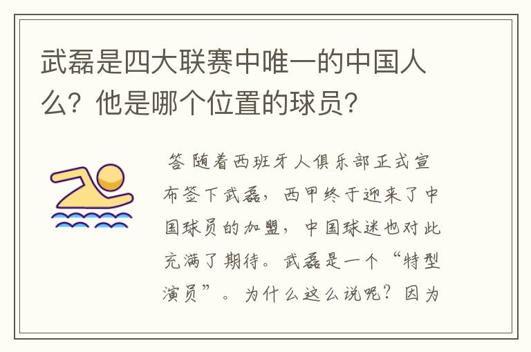 武磊是四大联赛中唯一的中国人么?他是哪个位置的球员?