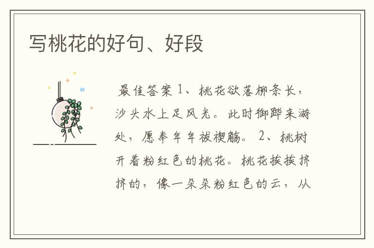 写桃花的好句、好段