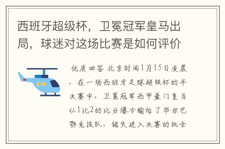 西班牙超级杯,卫冕冠军皇马出局,球迷对这场比赛是如何评价的?