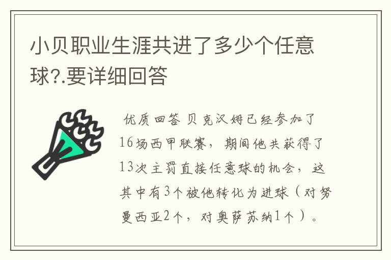 小贝职业生涯共进了多少个任意球?.要详细回答