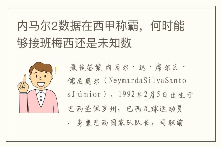 内马尔2数据在西甲称霸,何时能够接班梅西还是未知数