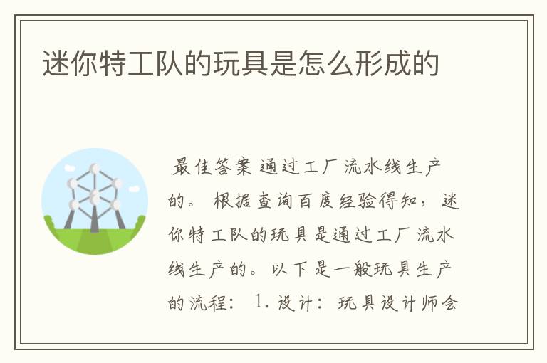 迷你特工队的玩具是怎么形成的